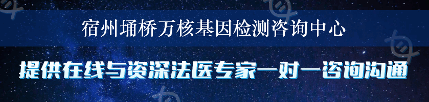 宿州埇桥万核基因检测咨询中心